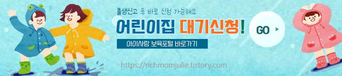 어린이집대기신청-아이사랑보육포탈 바로가기