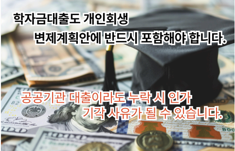 학자금대출도 개인회생 변제계획안에 포함해야 하며, 누락 시 인가 기각 사유가 될 수 있음을 알리는 이미지