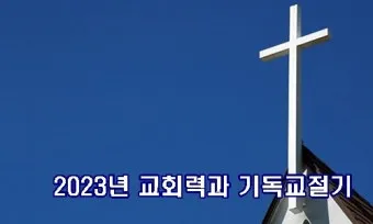 2025 기독교 절기 날짜 주간_16