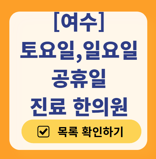 여수 일요일 문 여는 한의원 목록 ❘ 토요일, 주말, 공휴일 진료 영업 병원 찾기