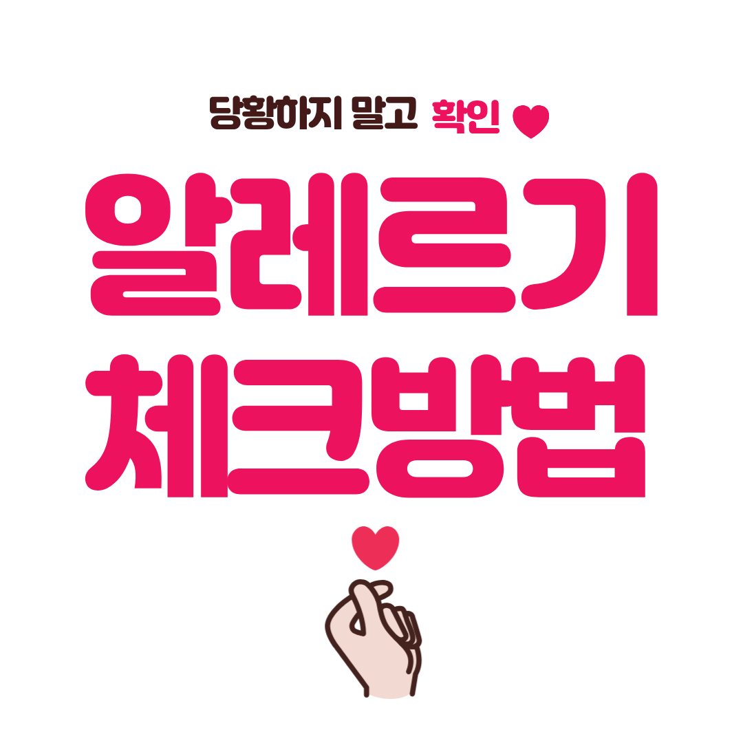 알레르기 반응 체크 방법, 정확히 알고 계신가요?