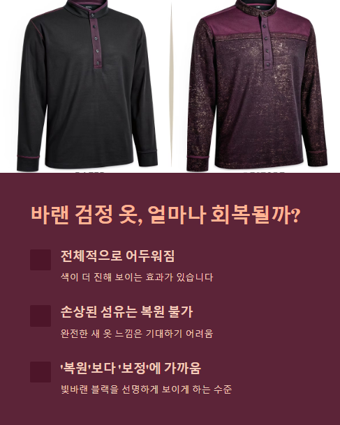 바랜 검정 옷 얼마나 회복될까?