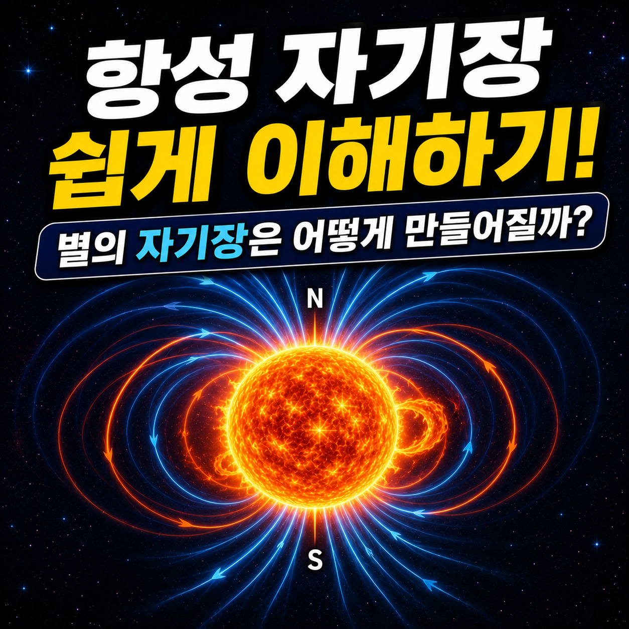 항성 자기장 쉽게 이해하기
