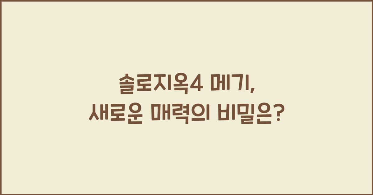 솔로지옥4 메기