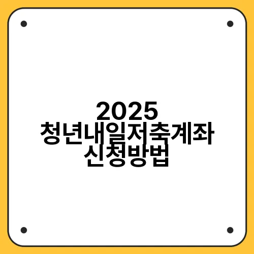 2025 청년내일저축계좌 신청방법