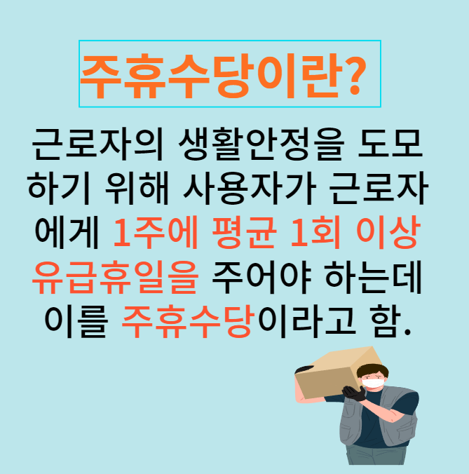 주휴수당설명