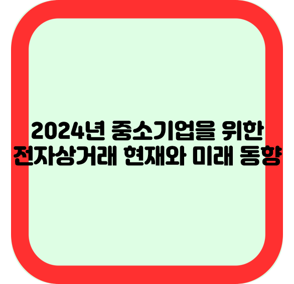 2024년 중소기업을 위한 전자상거래 현재와 미래 동향