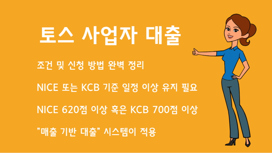 토스 사업자 대출 조건 및 신청 방법 완벽 정리
