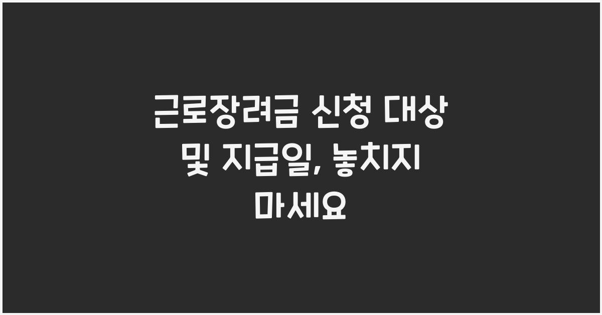 근로장려금 신청 대상 및 지급일