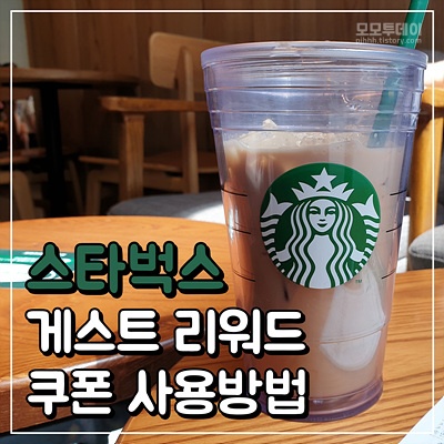 스타벅스 게스트 리워드 bogo 보고 쿠폰 사용방법 바닐라 크림 콜드브루 후기 별 적립 사이렌 오더 주문 혜택 실적 kt 할인 매장 직원 qr 코드 커피 요거트 메뉴 블렌디드 리저브 음료 중복 프리 엑스트라 대체 교환 베스트 아메리카노