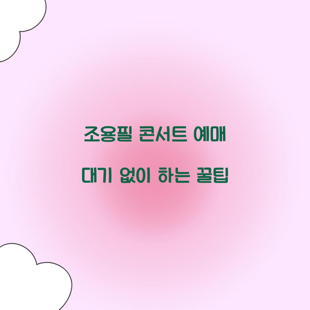 조용필 콘서트 예매 대기 없이 하는 꿀팁