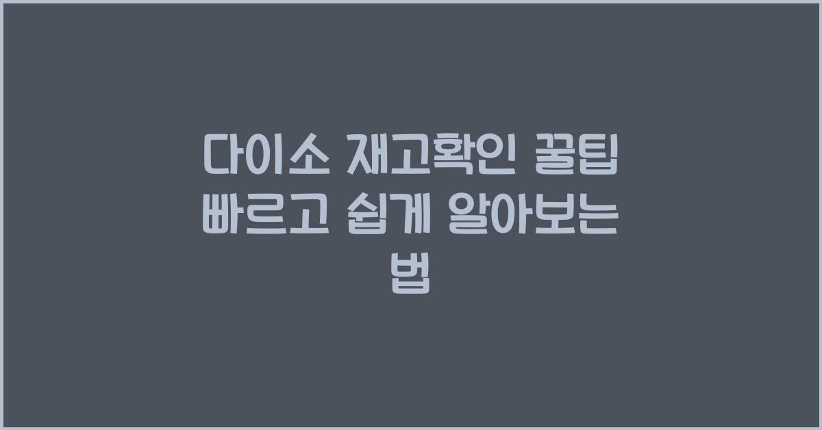 다이소 재고확인