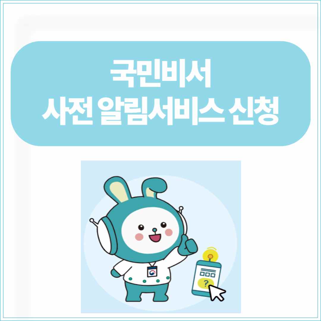 국민비서 사전 알림서비스 신청|민생회복 소비쿠폰 신청 전에 꼭 알아두세요!