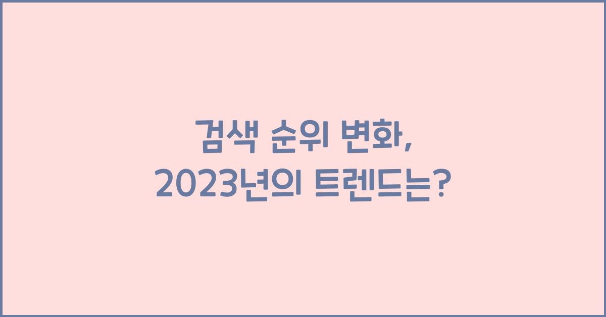 검색 순위