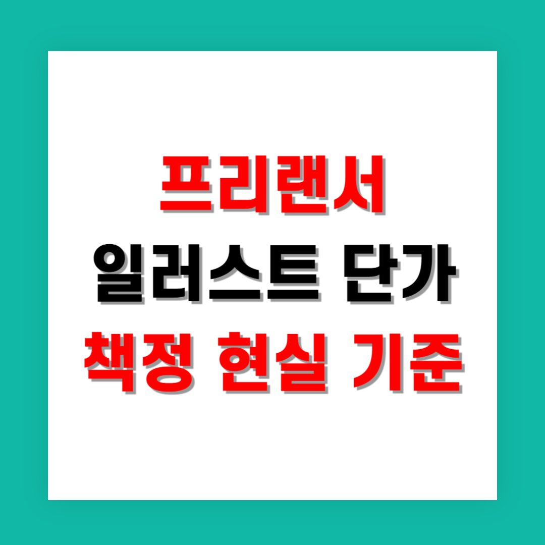 프리랜서 일러스트 단가 책정 현실 기준