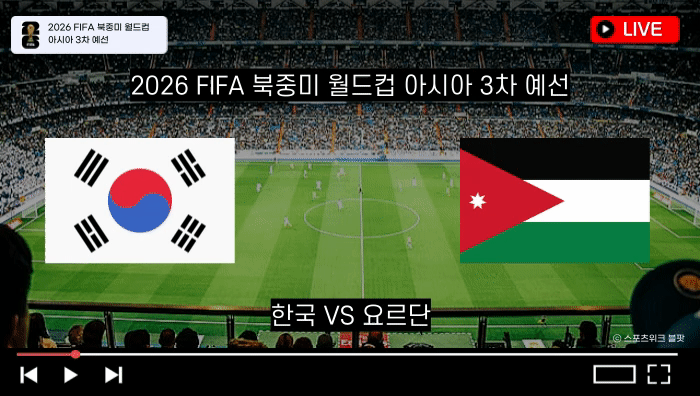 한국 요르단 축구 중계
