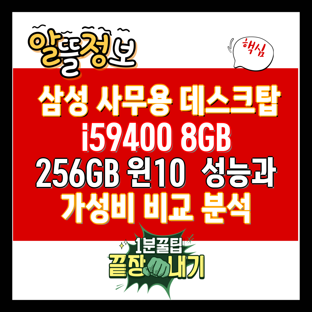 삼성 사무용 데스크탑 i59400 8GB 256GB
