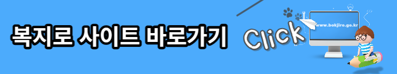 복지로 사이트 바로가기