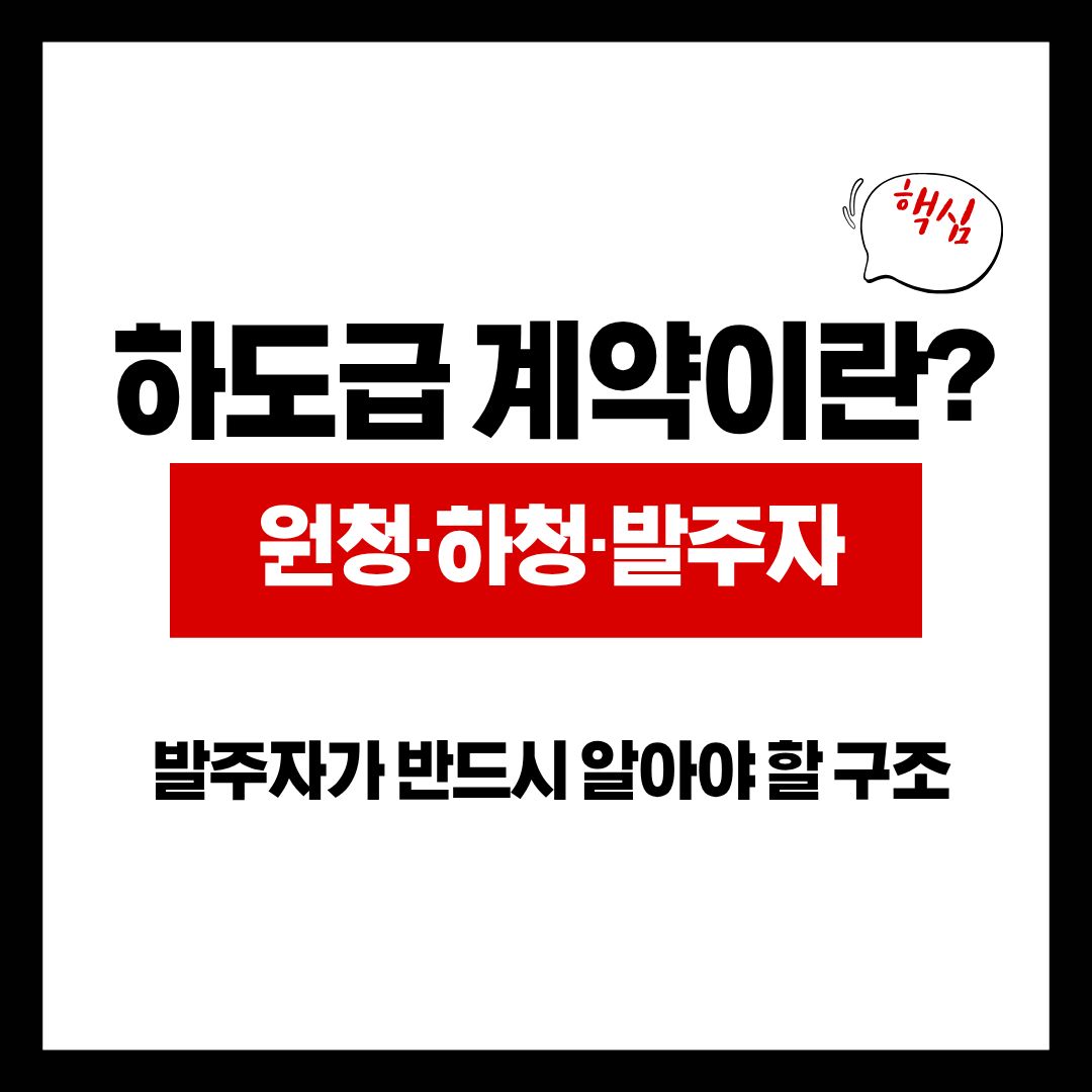 하도급 계약을 발주자가 알아야 할 이유