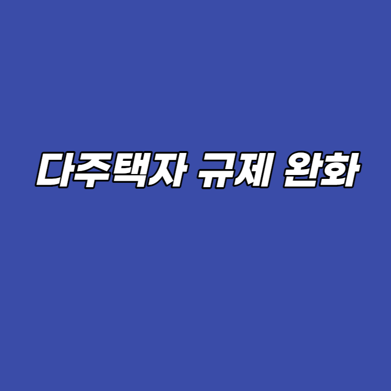 다주택자 규제 완화 썸네일