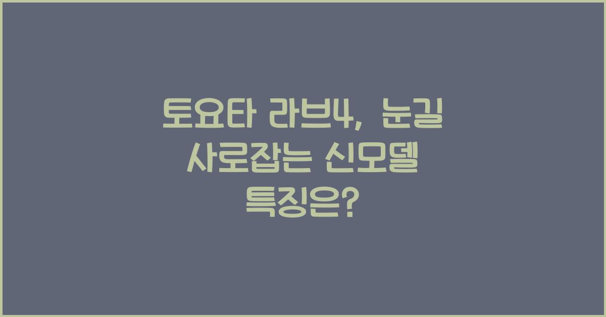 토요타 라브4