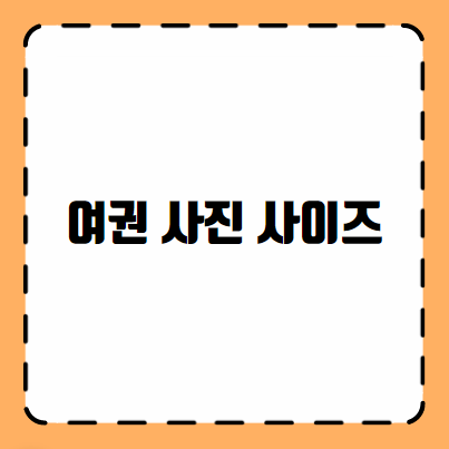 여권 사진 사이즈