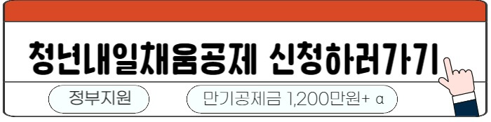 청년내일채움공제_신청하기