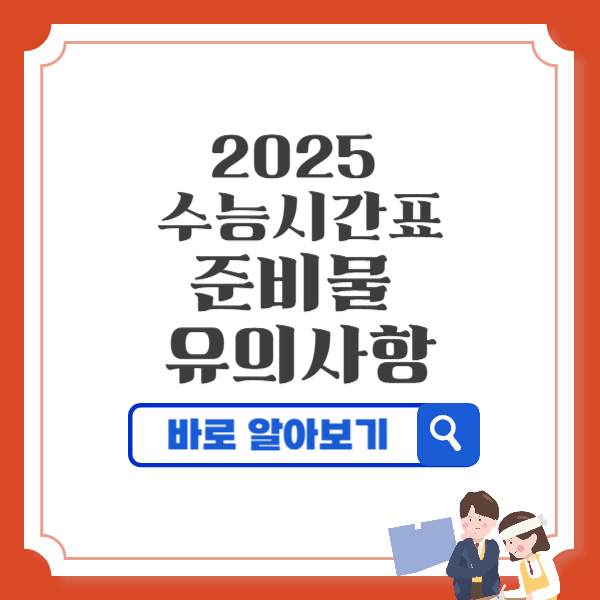 2025 수능시간표 준비물 유의사항