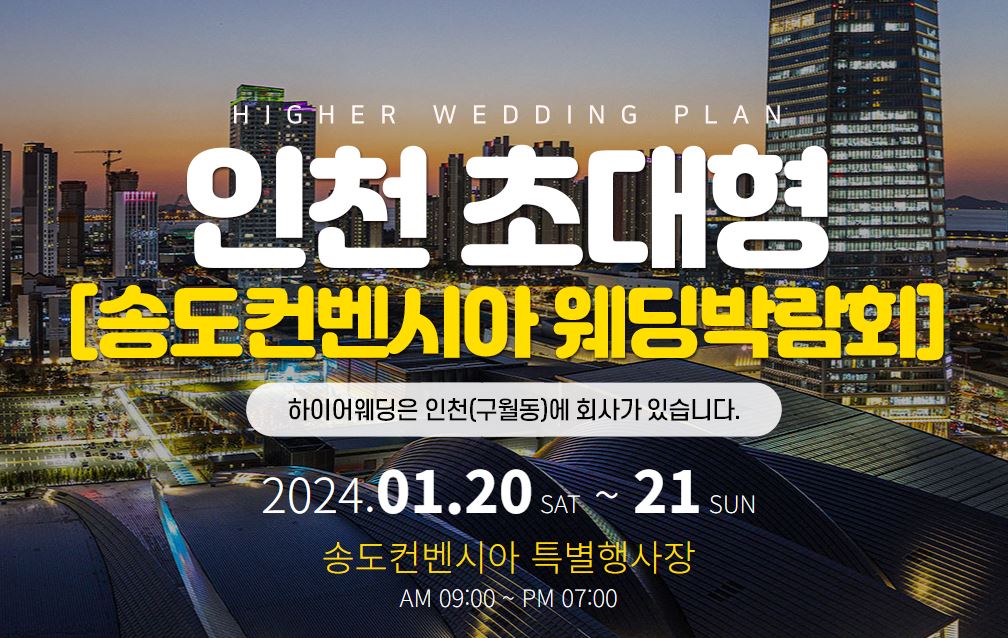 송도컨벤시아 하이어웨딩 박람회