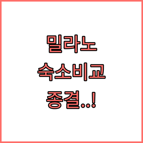 밀라노 중앙역 근처 호텔부터 두오모 ..