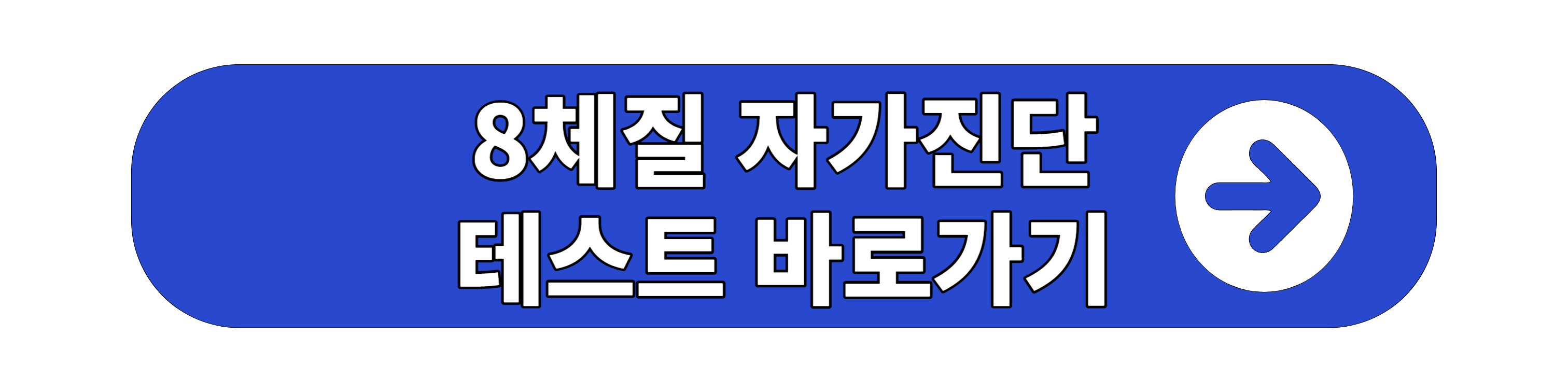 8체질 자가진단 테스트