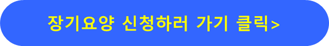 장기요양 신청