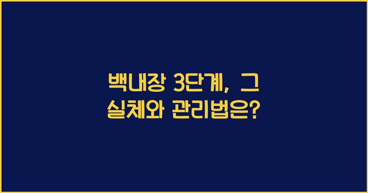 백내장 3단계