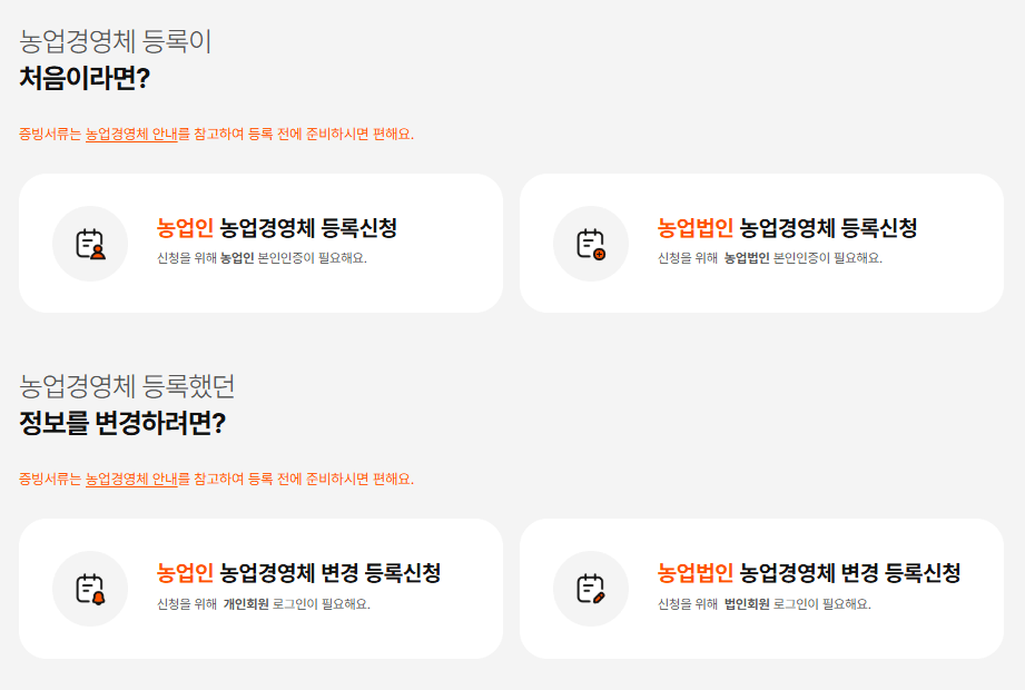 농업e지 농업경영체 온라인 등록 신청 바로가기