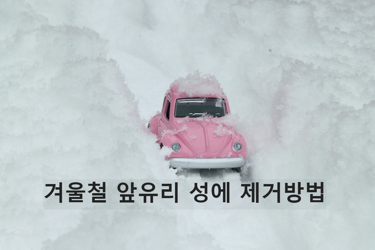 겨울철 앞유리 성에 제거방법｜빠르고 안전하게 없애는 꿀팁