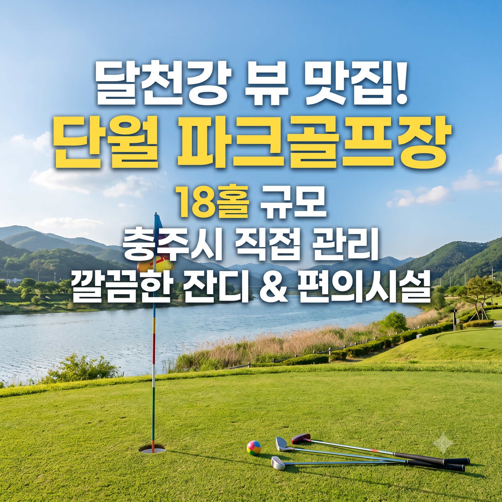 "달천 강변에서 무료 파크골프 어때?" - 단월 파크골프장 위치, 요금, 이용시간, 예약 꿀팁 총정리