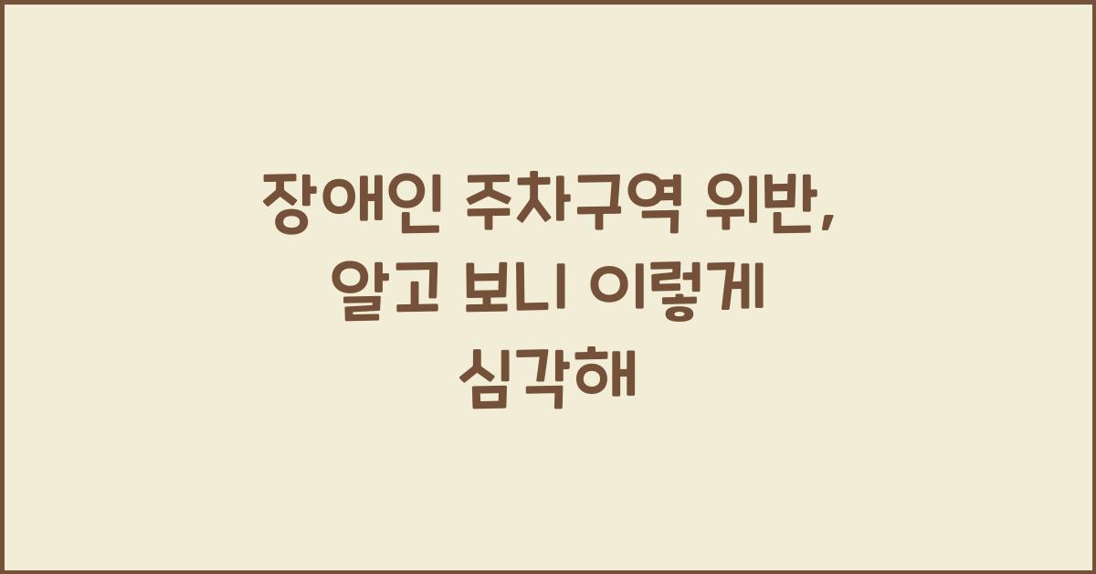 장애인 주차구역 위반