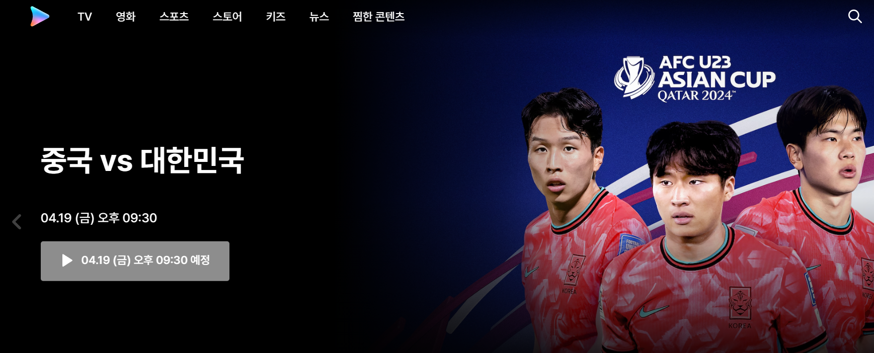 U23 중국 대한민국 중계