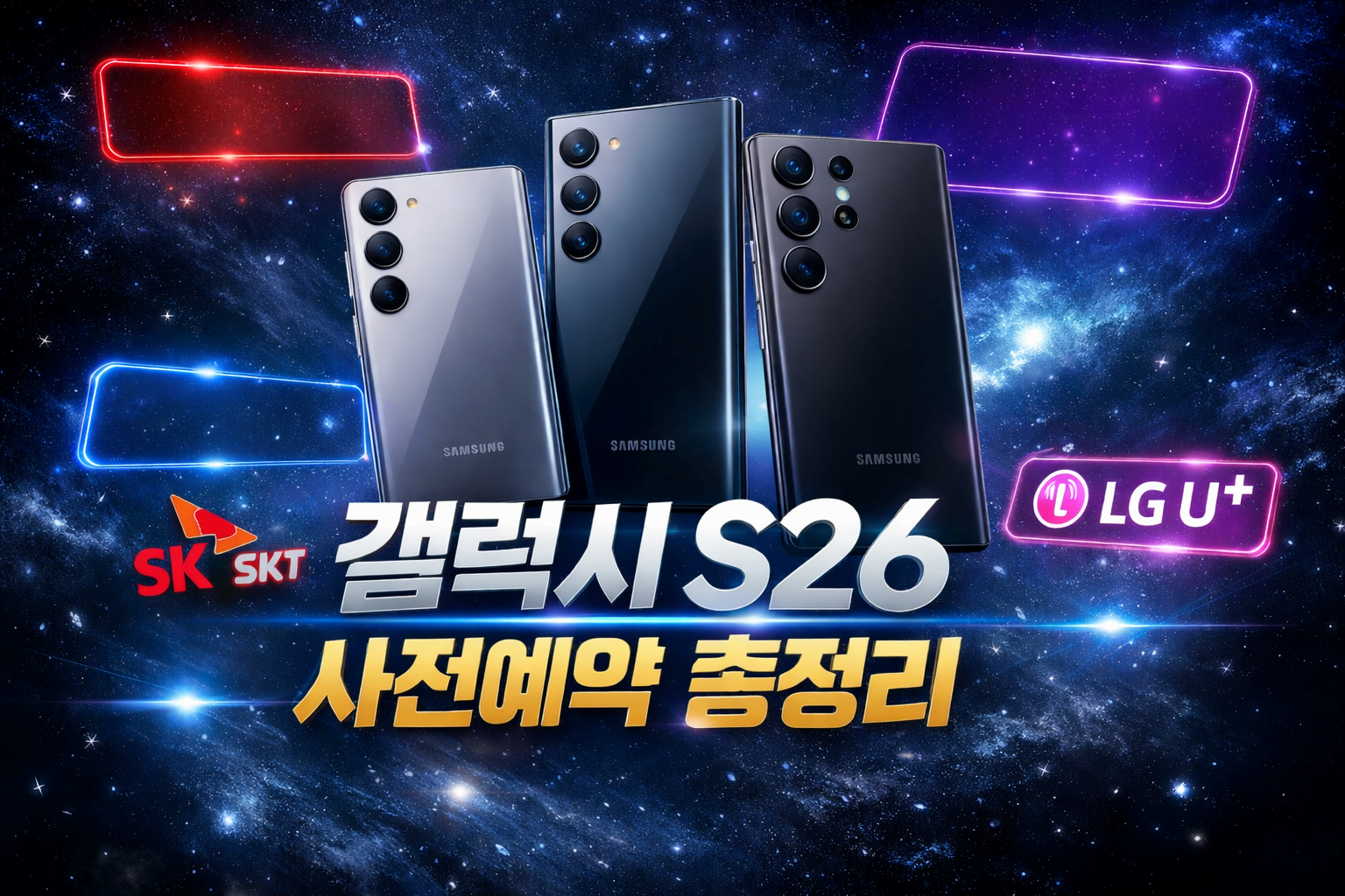 갤럭시 S26 사전예약, 지금 안 하면 25만 원 그냥 버립니다