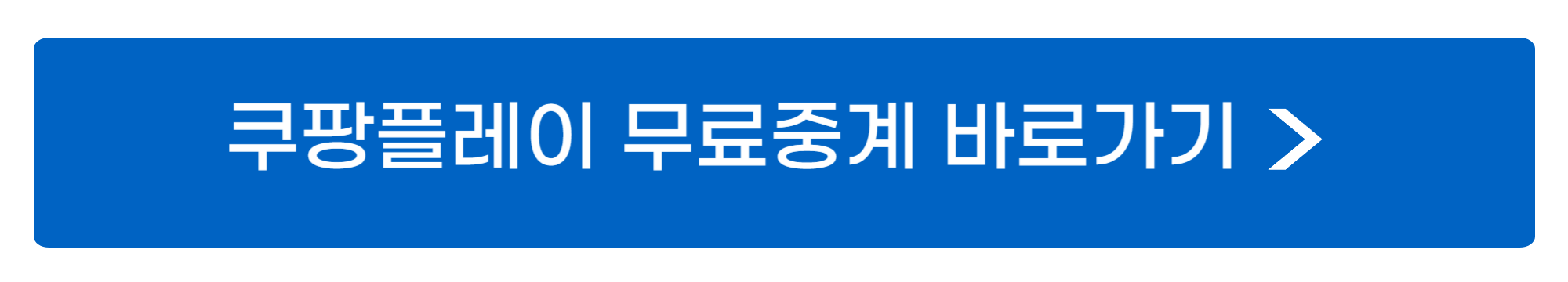 쿠팡플레이 축구 중계 보는 방법