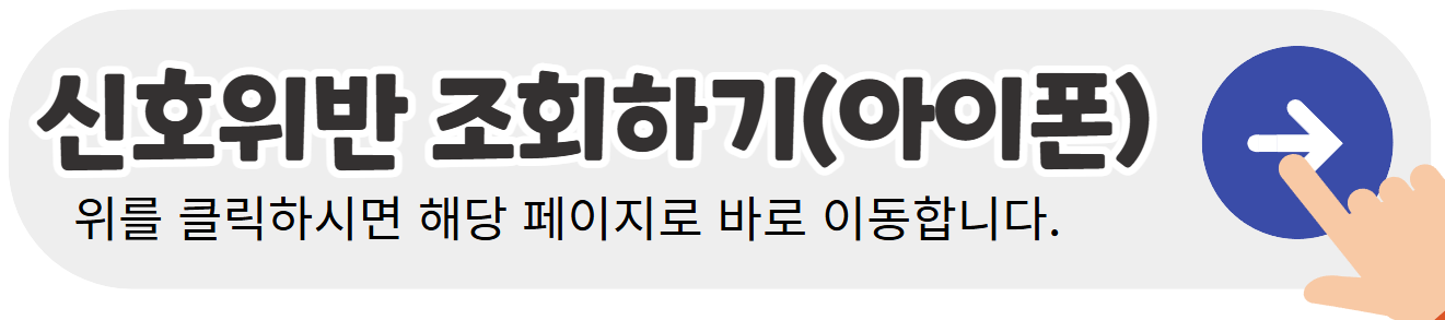 신호위반-조회하기-배너-IOS