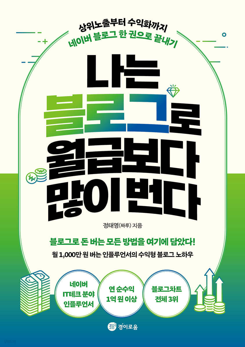 책 <나는 블로그로 월급보다 많이 번다>