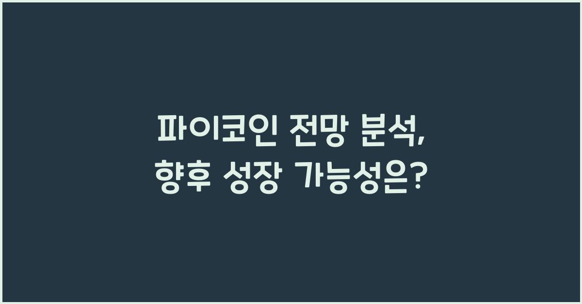 파이코인 전망 분석