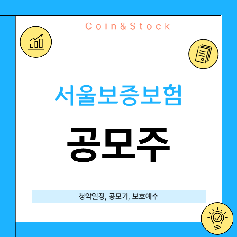 서울보증보험 공모주 청약 [상장일,공모가,보호예수,투자전망 총정리]