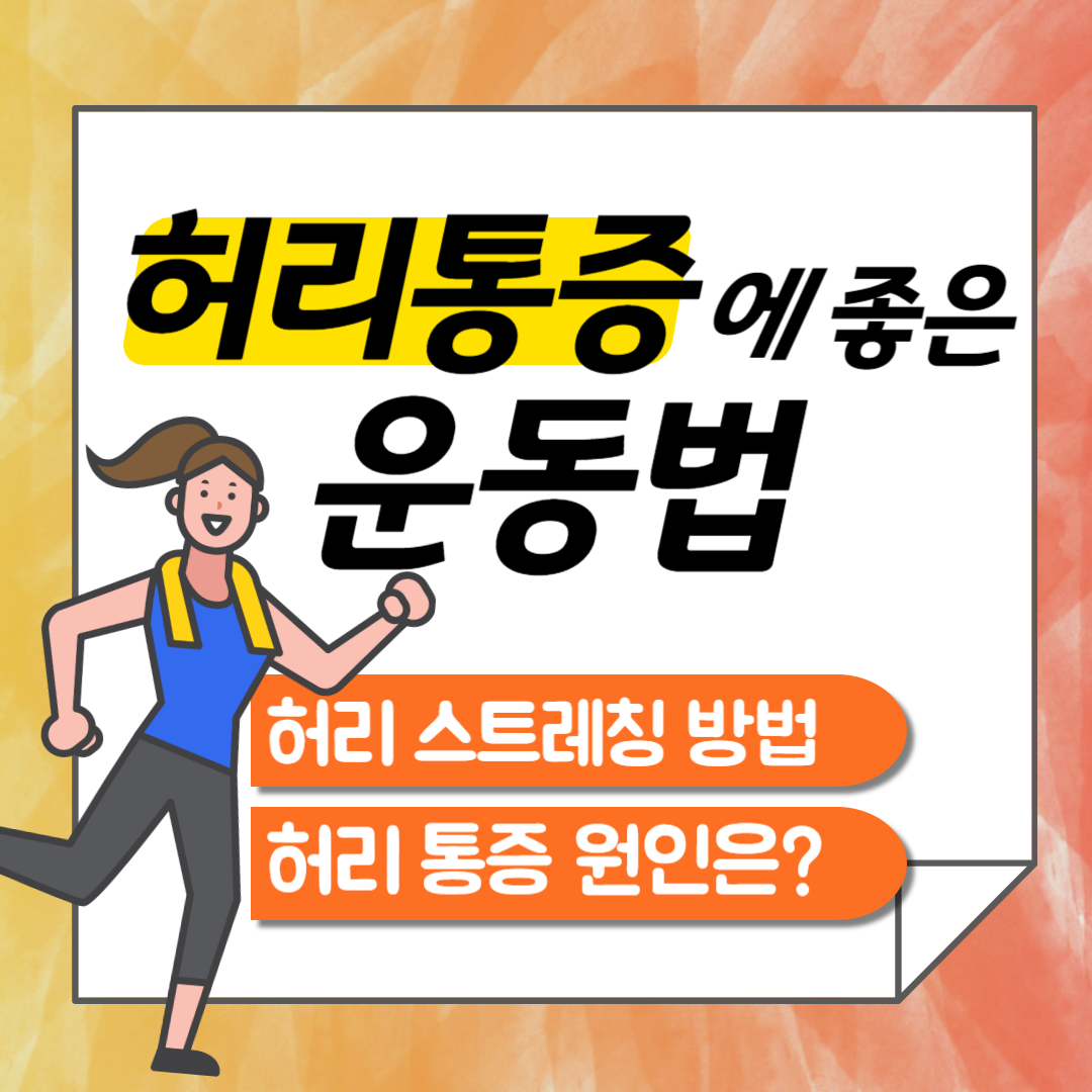 허리 아플때 좋은 운동
