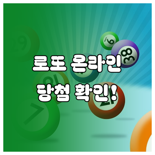 로또 6/45 온라인 자동구매 방법 ..