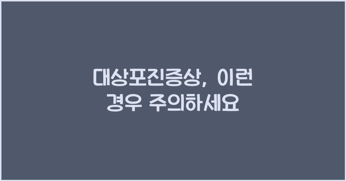 대상포진증상