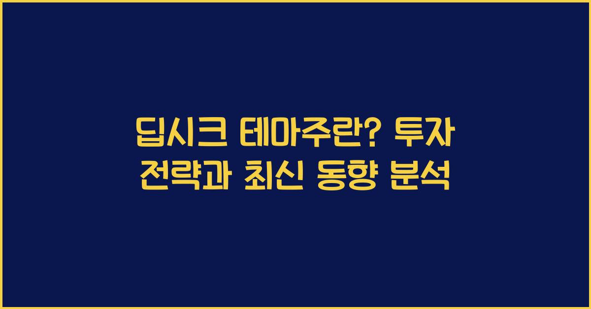 딥시크 테마주