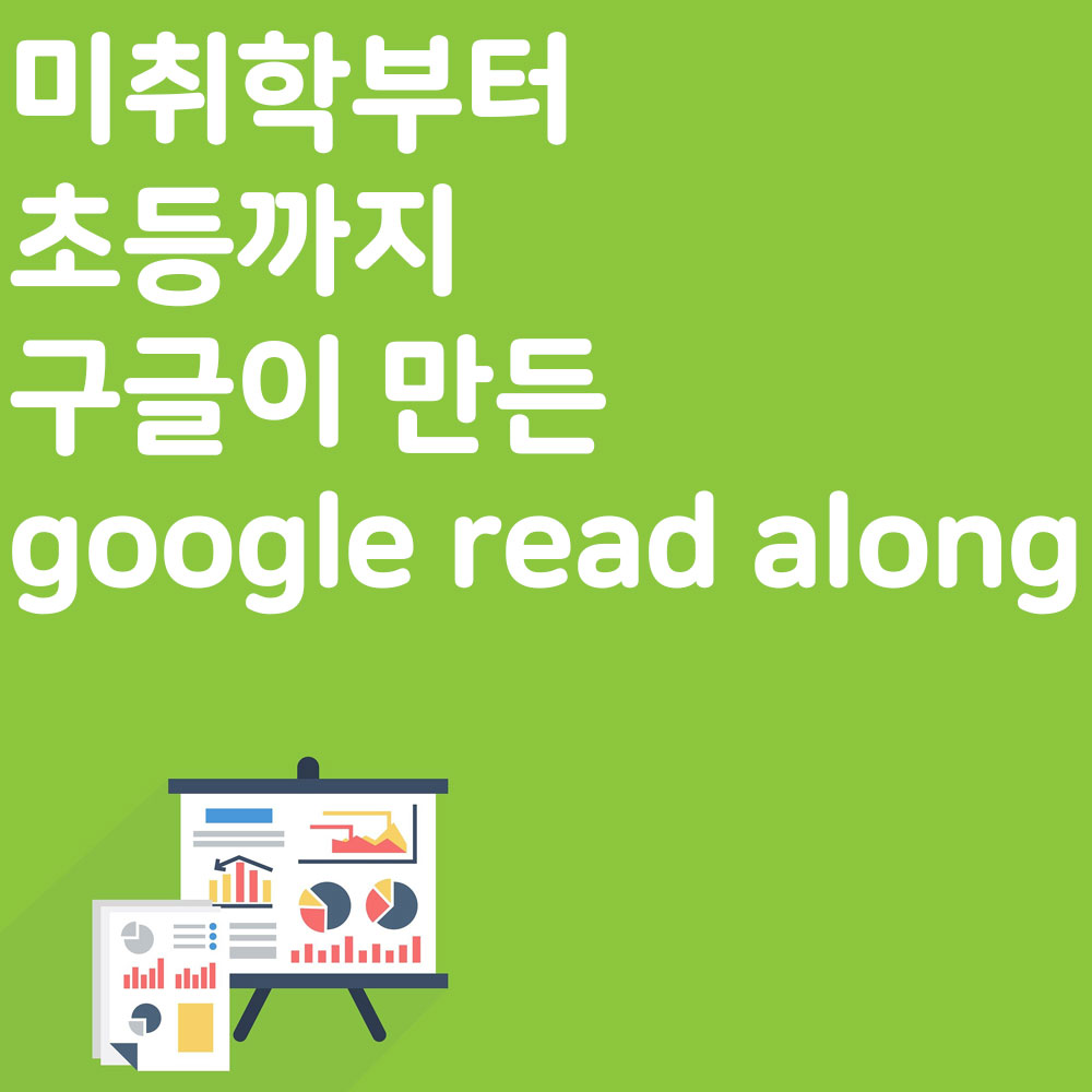 미취학부터 초등까지 구글이 만든 영어 읽기 앱 google read along (구글 리드 얼롱)