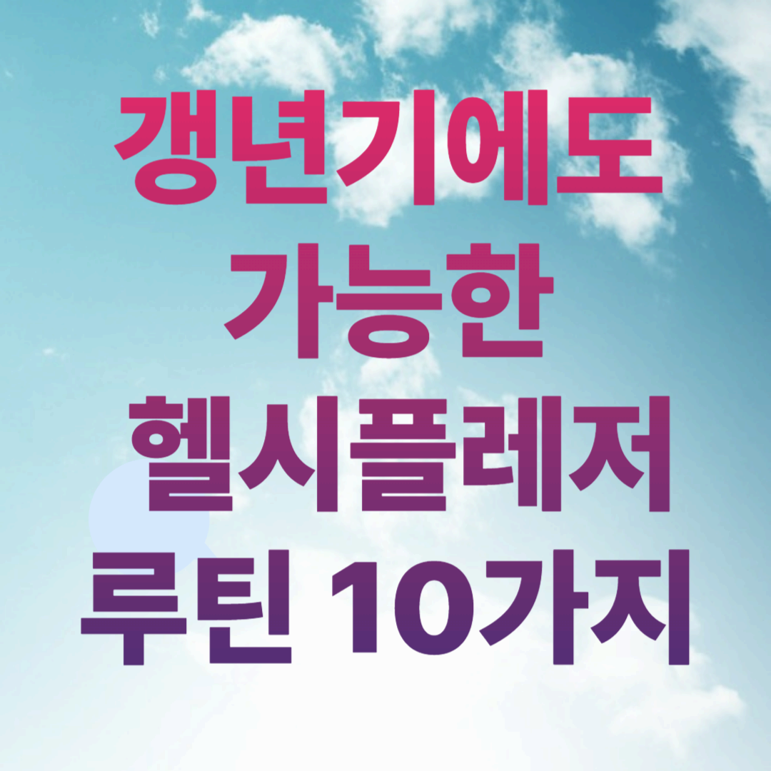갱년기에도 가능한 헬시플레저 루틴 10가지